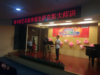 2015“雅馬哈之星”管樂卡拉OK大賽上海決賽暨李雨生老師薩克斯大師班活動報道