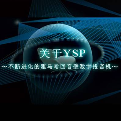 不斷進化的雅馬哈回音壁數字投音機