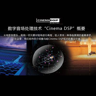 數字音場處理技術CINEMA DSP