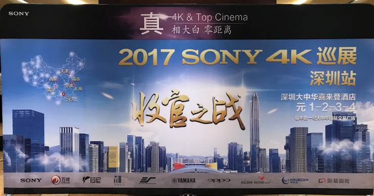 4K巡演: Yamaha 參加「真相大白?零距離 真4K & Top Cinema」中國巡演深圳站