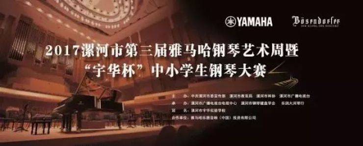 音符承載夢想，旋律奏響希望|祝賀漯河市第三屆雅馬哈鋼琴藝術周完美落幕