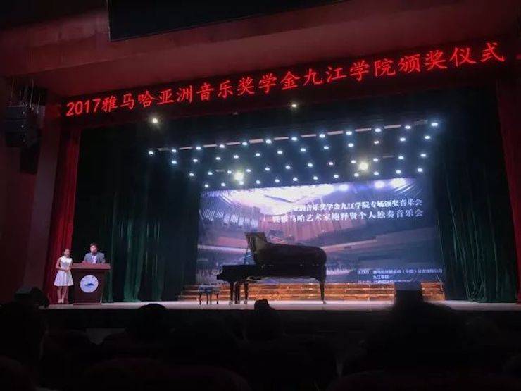 2017雅馬哈亞洲音樂獎學金?九江學院專場頒獎儀式暨雅馬哈藝術家鮑釋賢鋼琴獨奏音樂會圓滿落幕