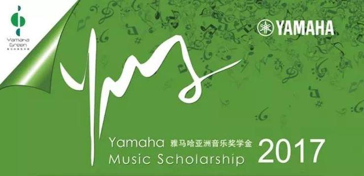 【回顧】2017雅馬哈亞洲音樂獎學金-四川師范大學頒獎儀式暨雅馬哈藝術家宋思衡鋼琴獨奏音樂會圓滿結束！