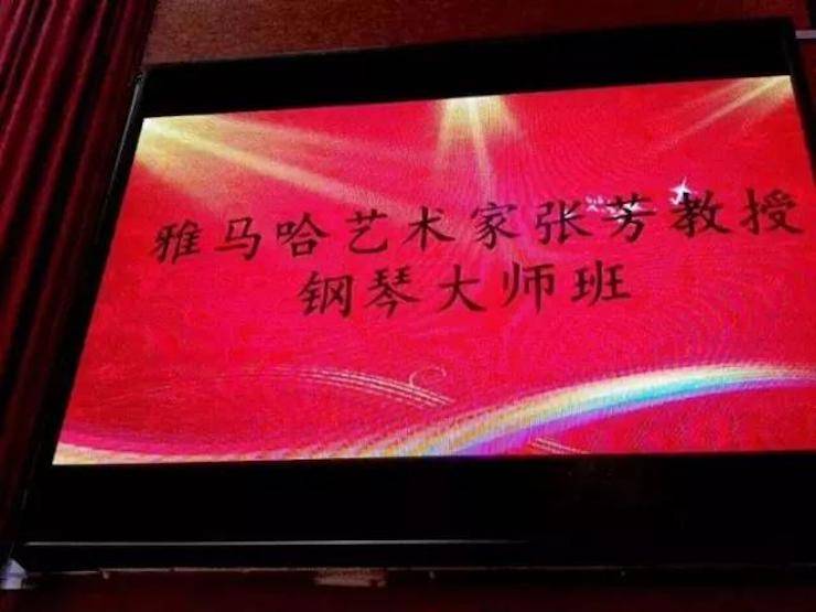 2017年雅馬哈亞洲音樂獎學金內江師范學院頒獎儀式暨雅馬哈藝術家張芳鋼琴音樂會及大師班講座成功舉辦！