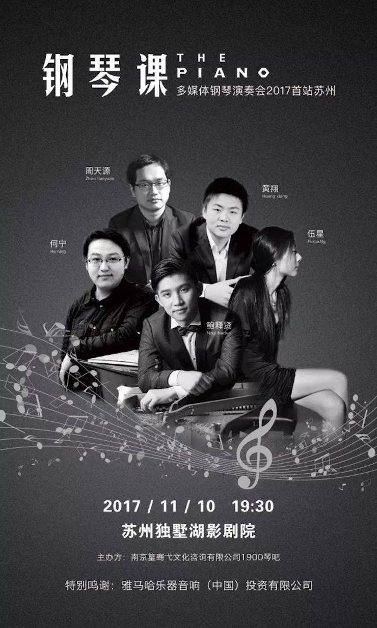 五位鋼琴家，用兩臺雅馬哈音樂會三角鋼琴再現電影原版音樂|鋼琴課·多媒體鋼琴演奏會2017首站（蘇州站）圓滿落幕