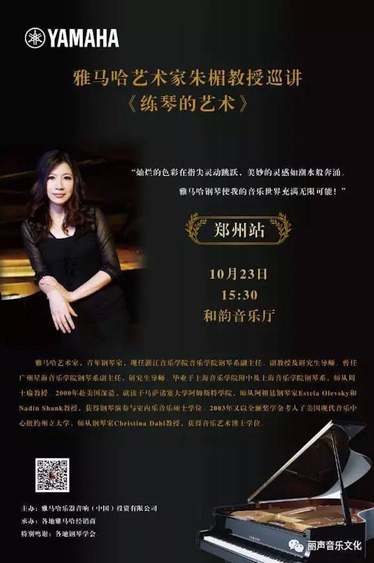 雅馬哈藝術家朱楣巡講《練琴的藝術》 —鄭州站，圓滿落幕！