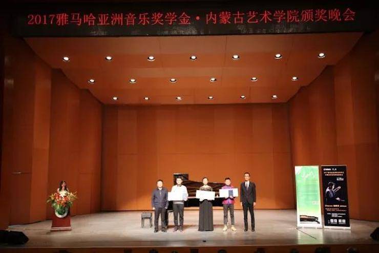 2017雅馬哈亞洲音樂獎學金?內蒙古藝術學院頒獎儀式暨雅馬哈藝術家鮑釋賢鋼琴音樂會成功舉行