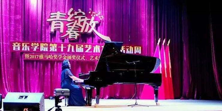 2017年雅馬哈亞洲音樂獎學金內江師范學院頒獎儀式暨雅馬哈藝術家張芳鋼琴音樂會及大師班講座成功舉辦！