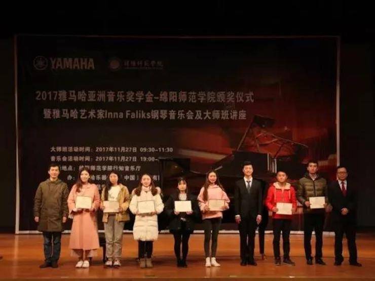 【回顧】2017雅馬哈亞洲音樂獎學金綿陽師范學院頒獎儀式暨雅馬哈海外藝術家Inna Faliks鋼琴音樂會及大師班講座圓滿結束！