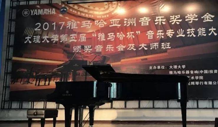 【回顧】2017雅馬哈亞洲音樂獎學金-大理大學頒獎儀式暨雅馬哈特邀藝術家胡小雪、未來藝術家郭曉宇師生鋼琴音樂會圓滿結束！