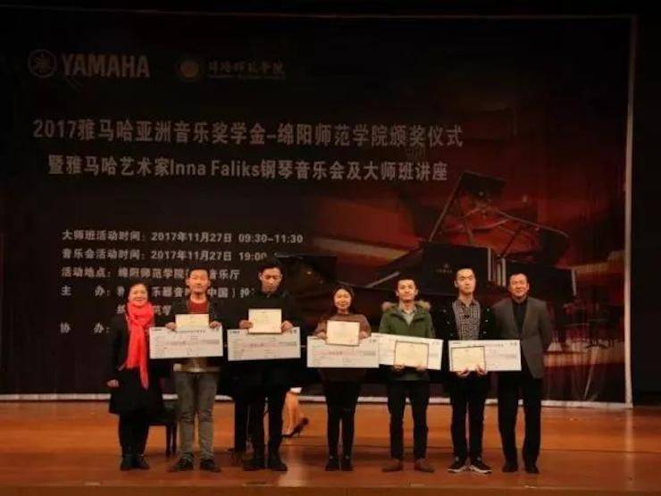 【回顧】2017雅馬哈亞洲音樂獎學金綿陽師范學院頒獎儀式暨雅馬哈海外藝術家Inna Faliks鋼琴音樂會及大師班講座圓滿結束！