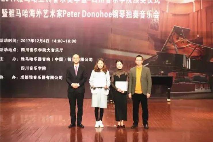 【回顧】2017雅馬哈亞洲音樂獎學金-四川音樂學院頒獎儀式暨雅馬哈海外藝術家彼得·多納赫鋼琴獨奏音樂會圓滿結束！