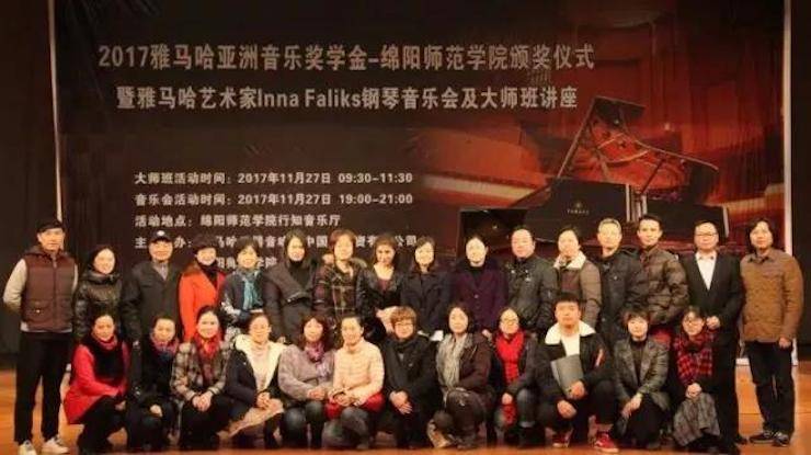 【回顧】2017雅馬哈亞洲音樂獎學金綿陽師范學院頒獎儀式暨雅馬哈海外藝術家Inna Faliks鋼琴音樂會及大師班講座圓滿結束！