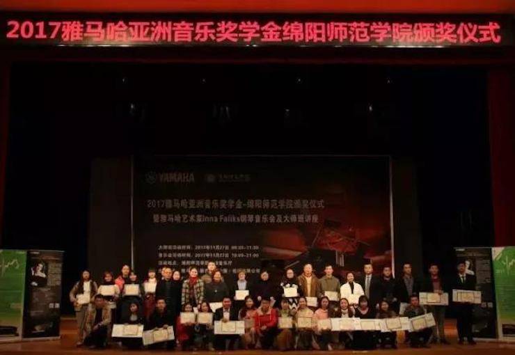 【回顧】2017雅馬哈亞洲音樂獎學金綿陽師范學院頒獎儀式暨雅馬哈海外藝術家Inna Faliks鋼琴音樂會及大師班講座圓滿結束！