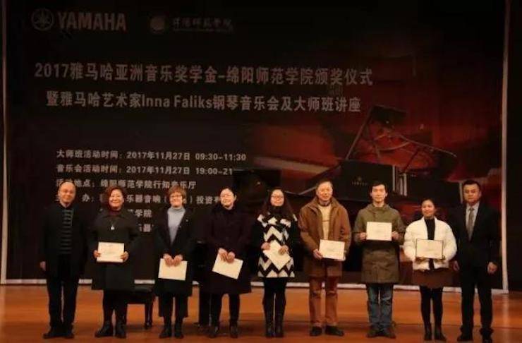 【回顧】2017雅馬哈亞洲音樂獎學金綿陽師范學院頒獎儀式暨雅馬哈海外藝術家Inna Faliks鋼琴音樂會及大師班講座圓滿結束！