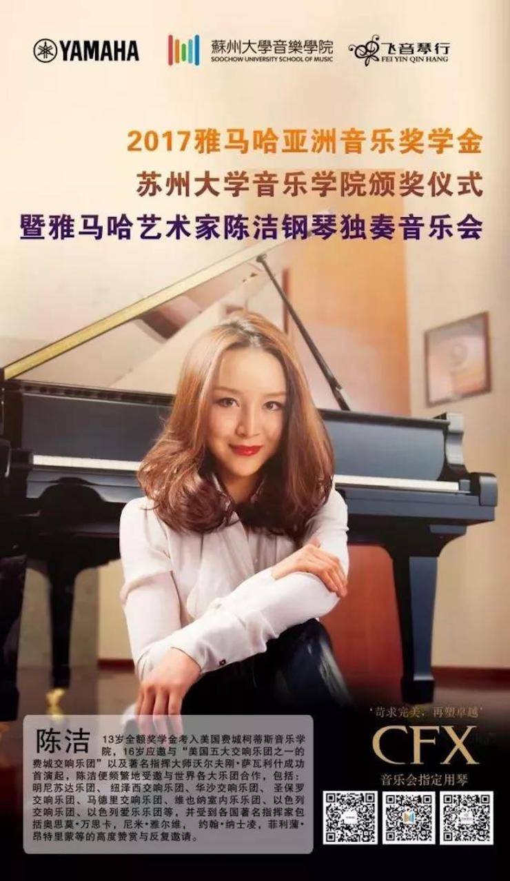 【回顧】2017雅馬哈亞洲音樂獎學金-蘇州大學音樂學院頒獎儀式暨雅馬哈鋼琴藝術家陳潔鋼琴大師班及獨奏音樂會圓滿結束