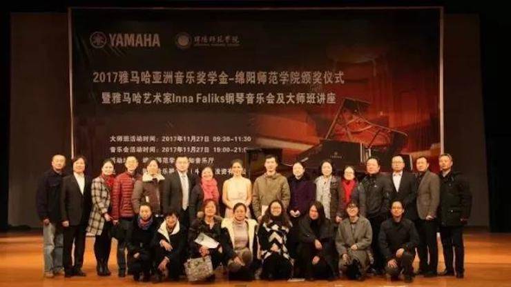 【回顧】2017雅馬哈亞洲音樂獎學金綿陽師范學院頒獎儀式暨雅馬哈海外藝術家Inna Faliks鋼琴音樂會及大師班講座圓滿結束！