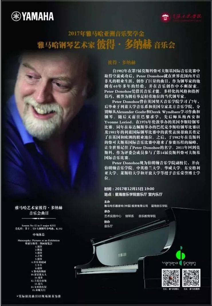 【報道】2017雅馬哈亞洲音樂獎學金-星海音樂學院頒獎儀式暨雅馬哈海外藝術家彼得·多納赫鋼琴獨奏音樂會圓滿結束！