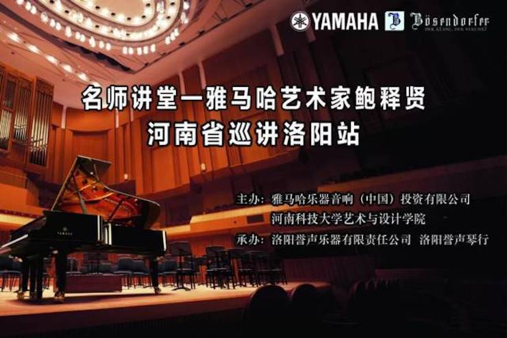 【報道】讀譜與琴譜版本的選擇|雅馬哈藝術家鮑釋賢大師班洛陽站圓滿結束！（內含視頻）