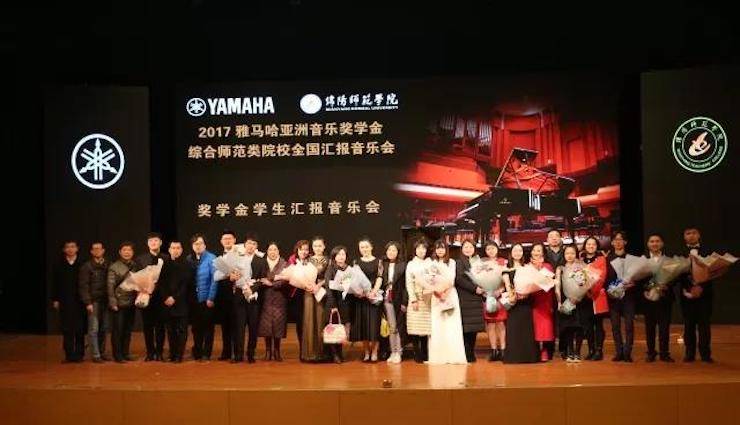 奏響青春旋律，添彩藝術人生|2017雅馬哈亞洲音樂獎學金綜合師范類院系全國匯報音樂會（第一場）圓滿落幕