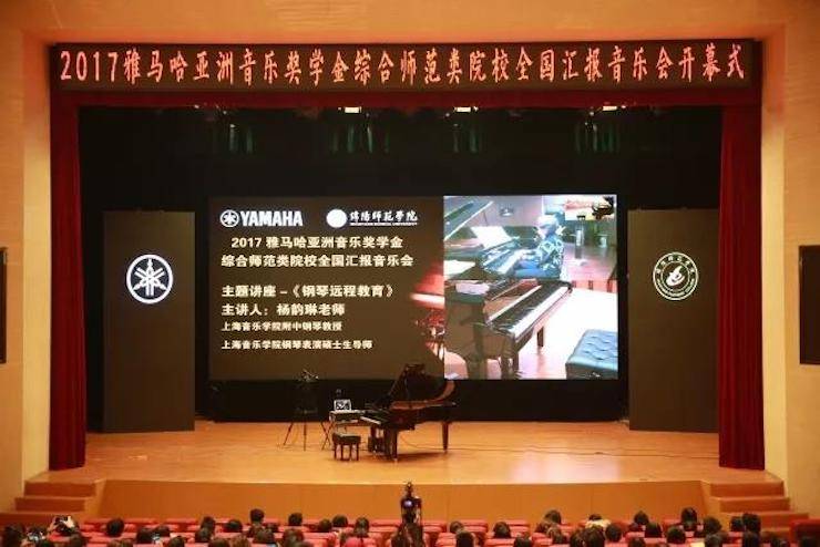 奏響青春旋律，添彩藝術人生|2017雅馬哈亞洲音樂獎學金綜合師范類院系全國匯報音樂會（第一場）圓滿落幕