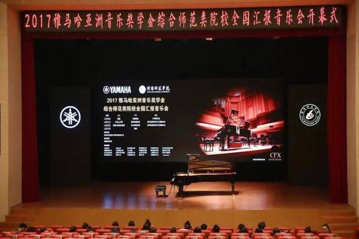指尖舞蹈，奏響華彩樂章|2017雅馬哈亞洲音樂獎學金綜合師范類院系全國匯報音樂會于綿陽師范學院隆重開幕！