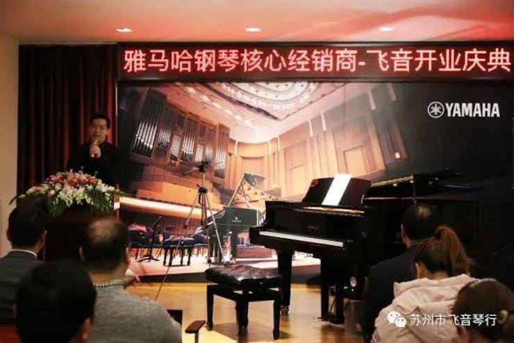 【報道】蘇州飛音琴行雅馬哈鋼琴旗艦展廳開業儀式暨貝森朵夫藝術家李哲鋼琴音樂會圓滿落幕
