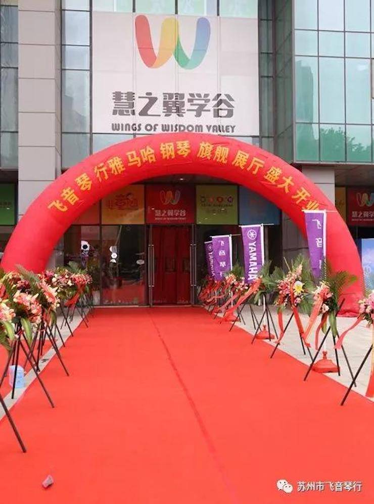 【報道】蘇州飛音琴行雅馬哈鋼琴旗艦展廳開業儀式暨貝森朵夫藝術家李哲鋼琴音樂會圓滿落幕