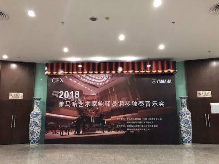 【報道】雅馬哈藝術家鮑釋賢鋼琴獨奏音樂會及大師班于河北秦皇島成功舉辦