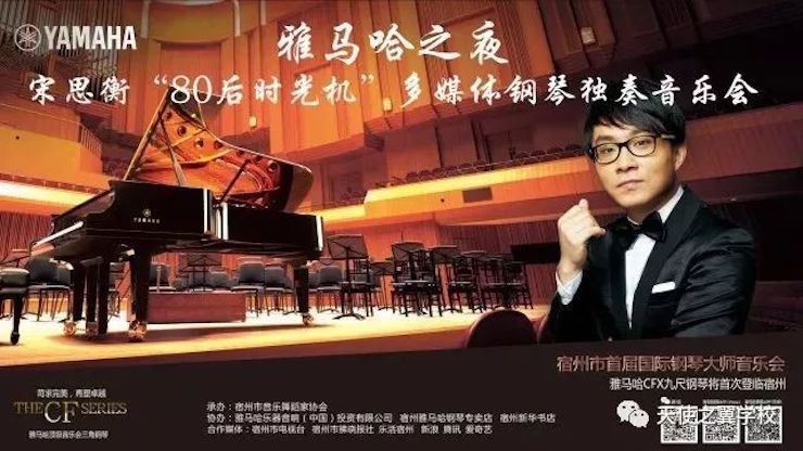【報道】宿州市首屆國際鋼琴大師音樂會暨雅馬哈藝術家宋思衡多媒體音樂會圓滿成功！（內含視頻）