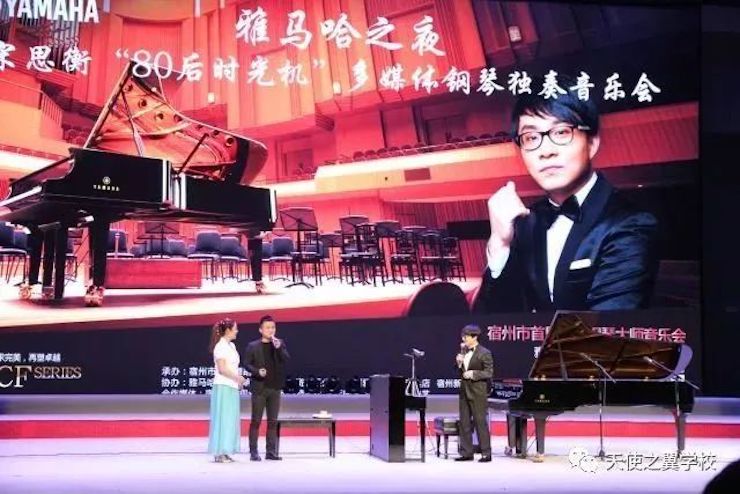 【報道】宿州市首屆國際鋼琴大師音樂會暨雅馬哈藝術家宋思衡多媒體音樂會圓滿成功！（內含視頻）