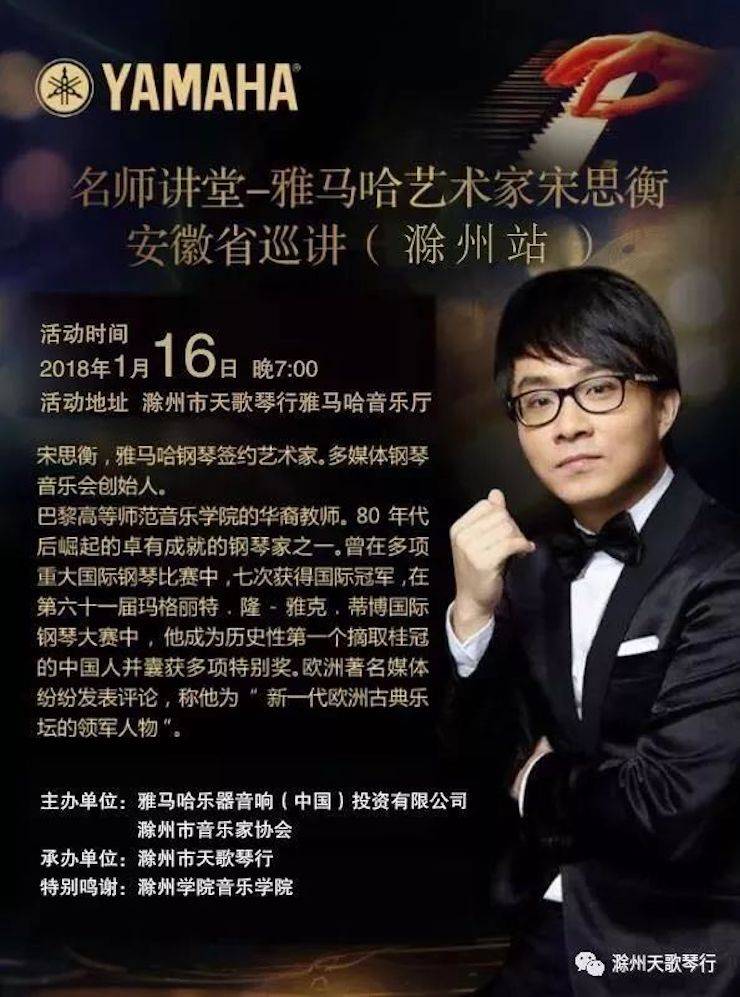 【報道】雅馬哈藝術家宋思衡安徽巡講·滁州站圓滿結束
