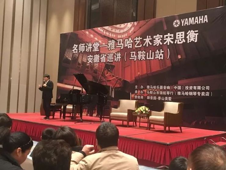【報道】雅馬哈藝術家宋思衡安徽巡講·馬鞍山站圓滿結束（內含視頻）