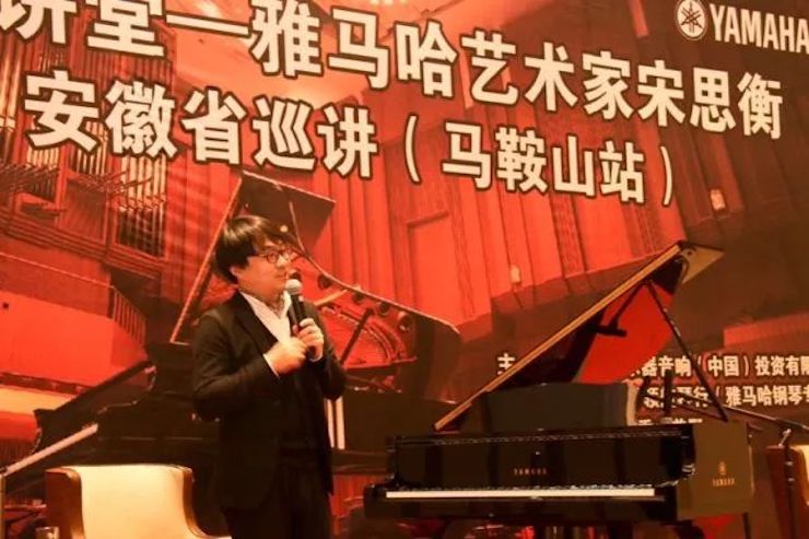 【報道】雅馬哈藝術家宋思衡安徽巡講·馬鞍山站圓滿結束（內含視頻）