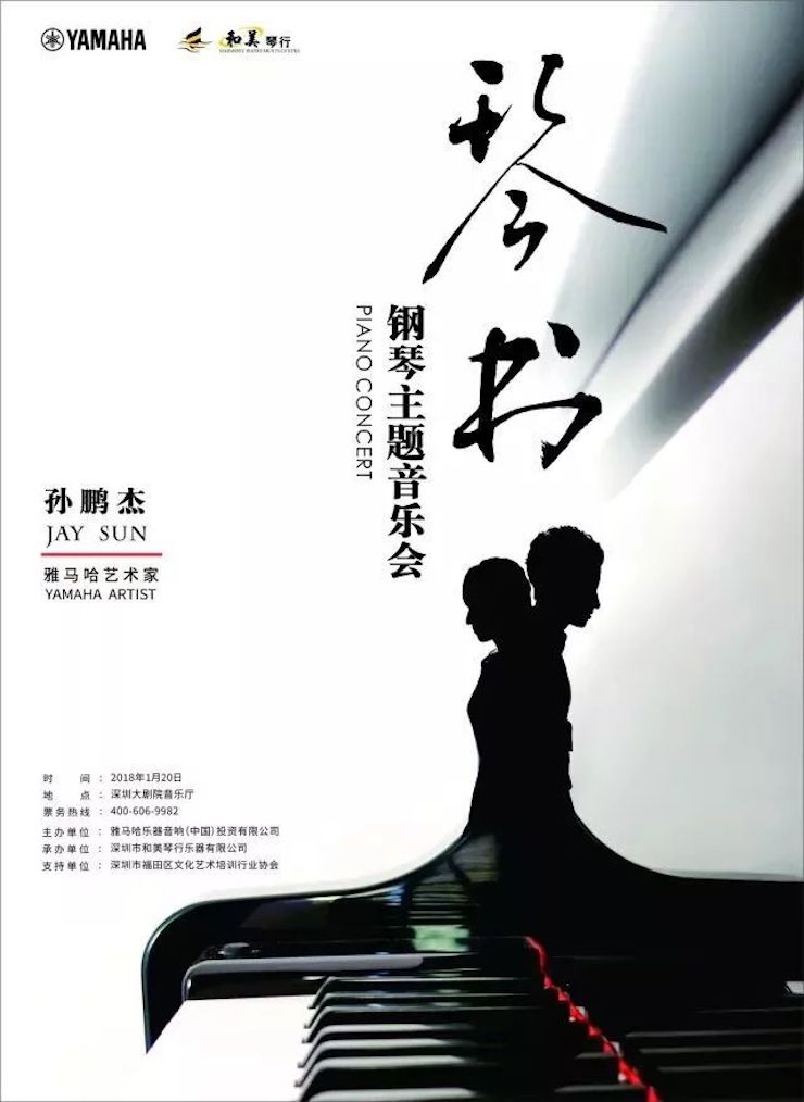 【報道】雅馬哈藝術家孫鵬杰《琴書》主題音樂會深圳演出獲得巨大成功！