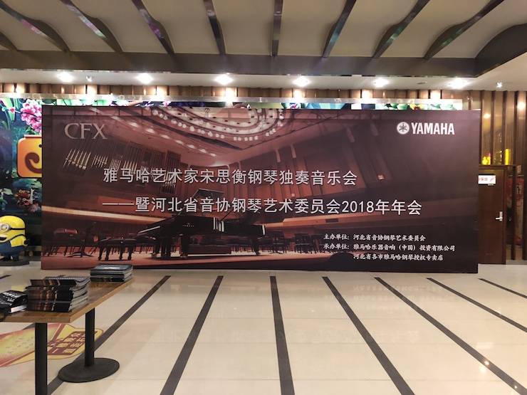 【報道】雅馬哈藝術家宋思衡鋼琴獨奏音樂會暨河北省音協鋼琴藝術委員會2018年年會圓滿落幕