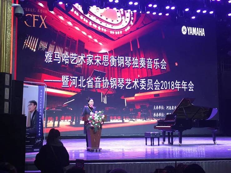 【報道】雅馬哈藝術家宋思衡鋼琴獨奏音樂會暨河北省音協鋼琴藝術委員會2018年年會圓滿落幕