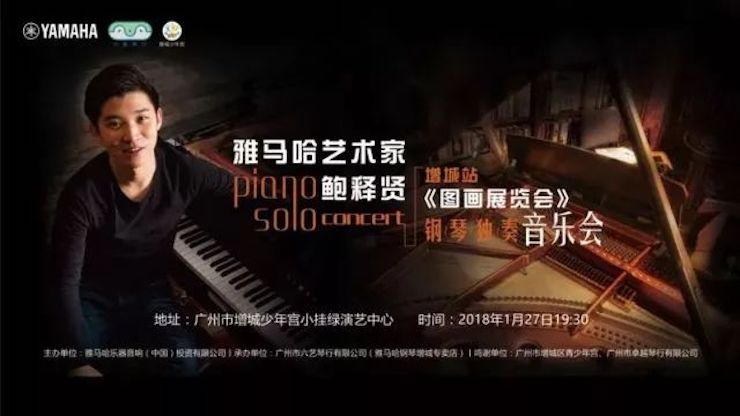 【報道】2018雅馬哈藝術家鮑釋賢鋼琴獨奏音樂會-增城站圓滿落幕