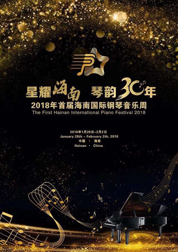 【報道】讓音樂發聲，讓愛永恒|首屆海南國際鋼琴周開幕，雅馬哈助力慈善琴韻閃耀