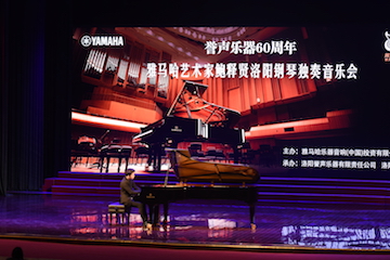 【報道】譽聲樂器60周年—雅馬哈藝術家鮑釋賢洛陽鋼琴獨奏音樂會及大師班圓滿落幕