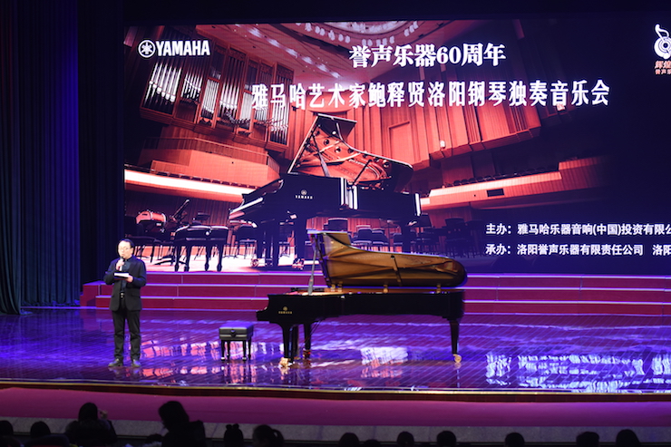 【報道】譽聲樂器60周年—雅馬哈藝術家鮑釋賢洛陽鋼琴獨奏音樂會及大師班圓滿落幕