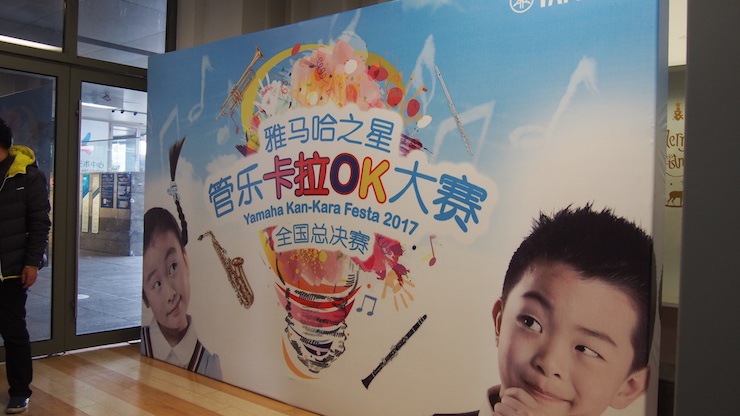 2017“雅馬哈之星”管樂卡拉OK大賽全國總決賽圓滿落幕！