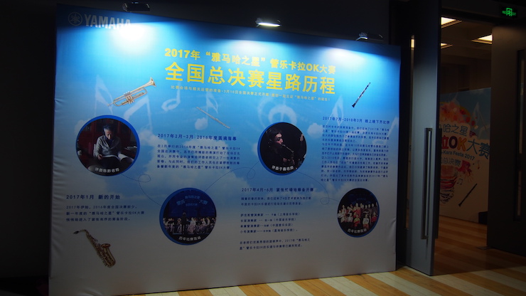 2017“雅馬哈之星”管樂卡拉OK大賽全國總決賽圓滿落幕！