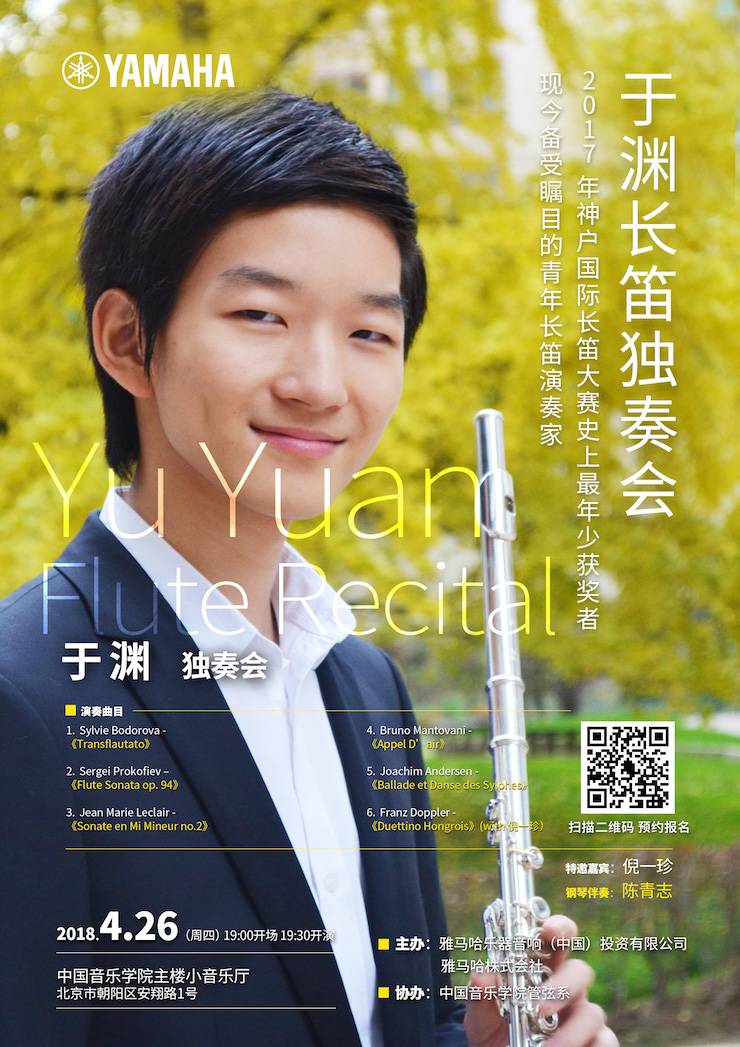 邀請函 | 青少年長笛演奏家—于淵長笛獨奏會