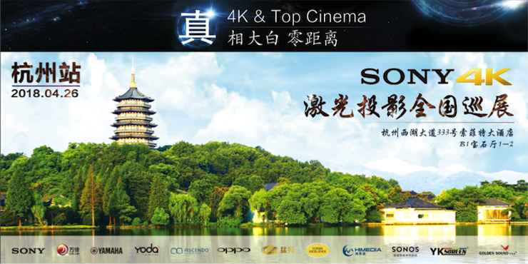 4K巡展：Yamaha 參加「真相大白?零距離 真4K & Top Cinema」杭州站活動