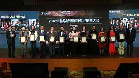 2018年雅馬哈鋼琴全國特邀經銷商大會&藝術家受聘儀式成功舉辦<br />e聯 智慧 共享 樂生活