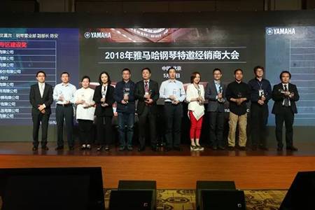 2018年雅馬哈鋼琴全國特邀經銷商大會&藝術家受聘儀式成功舉辦<br />e聯 智慧 共享 樂生活