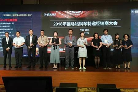 2018年雅馬哈鋼琴全國特邀經銷商大會&藝術家受聘儀式成功舉辦<br />e聯 智慧 共享 樂生活