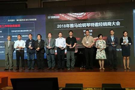 2018年雅馬哈鋼琴全國特邀經銷商大會&藝術家受聘儀式成功舉辦<br />e聯 智慧 共享 樂生活