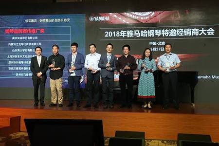 2018年雅馬哈鋼琴全國特邀經銷商大會&藝術家受聘儀式成功舉辦<br />e聯 智慧 共享 樂生活